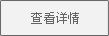 查看详情.png